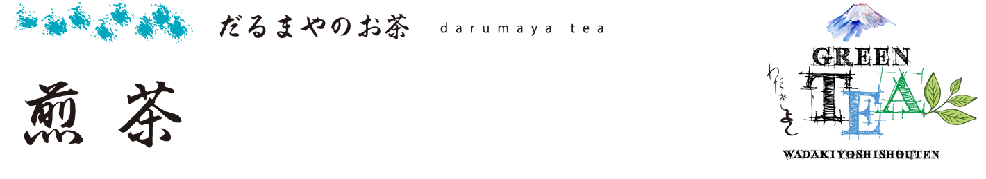 煎茶 だるまやのお茶 daruyama tea