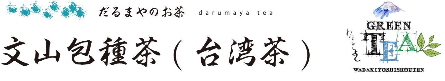 文山包種茶 だるまやのお茶 daruyama tea